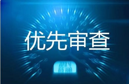 優(yōu)先權