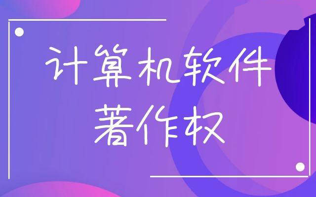計(jì)算機(jī)軟著侵權(quán)判斷方法