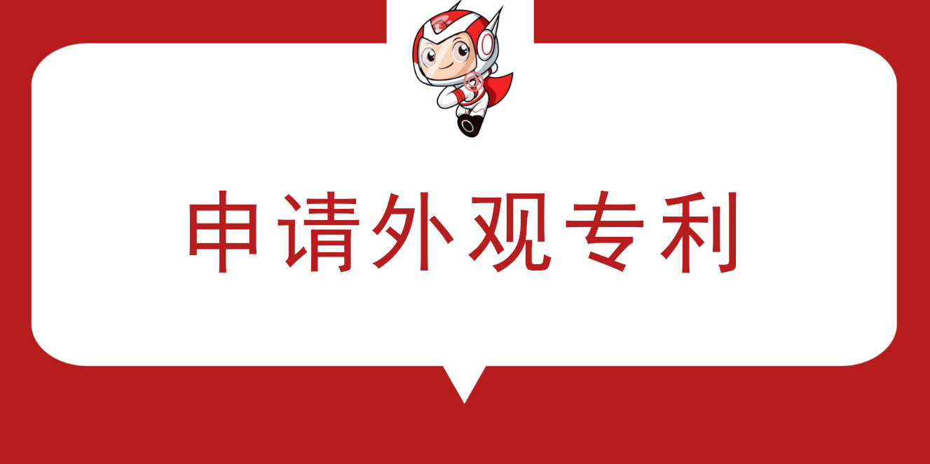 如何申請外觀設計專利及外觀專利申請條件