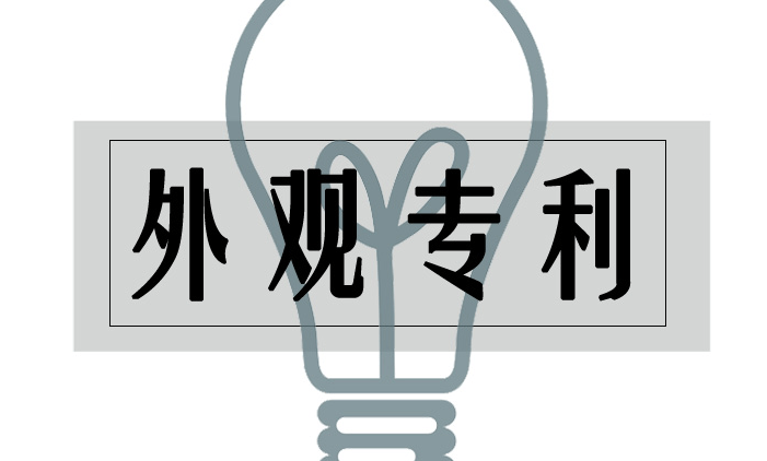 申請國際外觀專利需要什么資料及國際外觀專利申請流程
