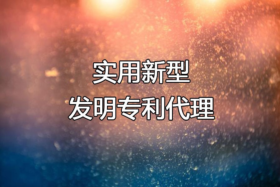 專利申請條件及所需資料