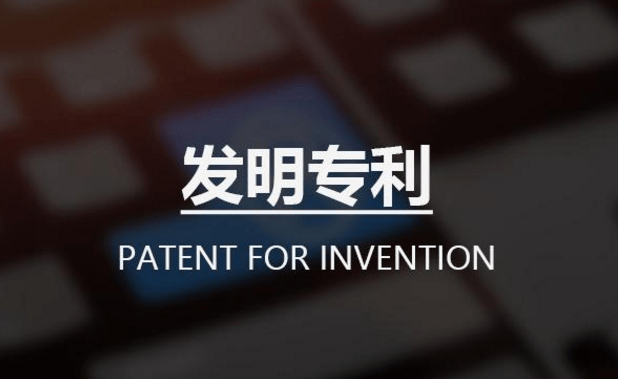 發(fā)明專利申請后多久進入公布階段