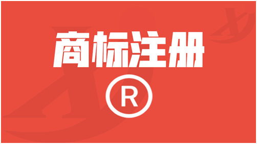 商標(biāo)注冊(cè)流程,商標(biāo)注冊(cè)費(fèi)用