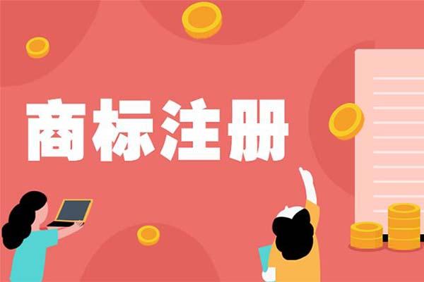 商標(biāo)注冊要多長時間