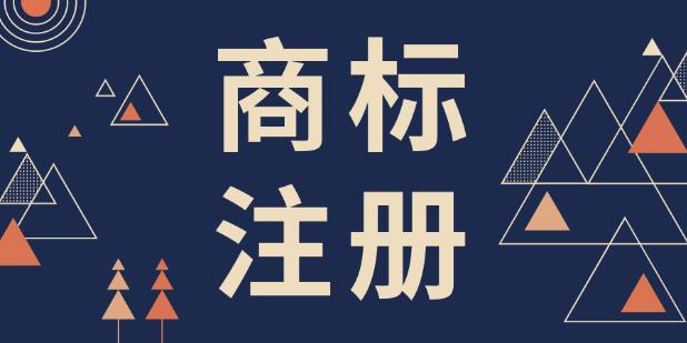 商標(biāo)注冊費(fèi)用