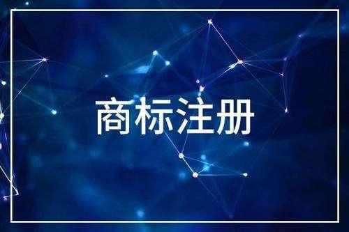 中國(guó)商標(biāo)注冊(cè)代理