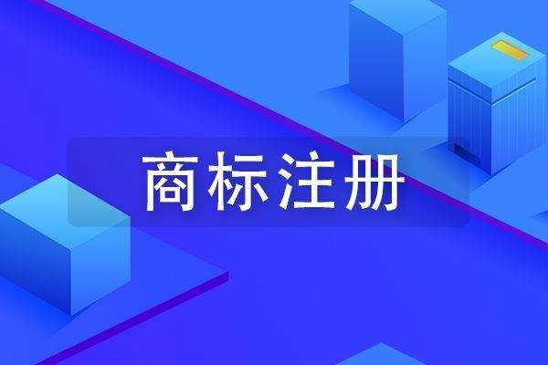 商標保護期限