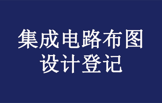 集成電路布圖設計申請流程費用時間材料代理公司有哪些