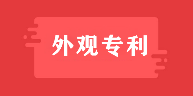 外觀設計專利侵權判定原則及訴訟
