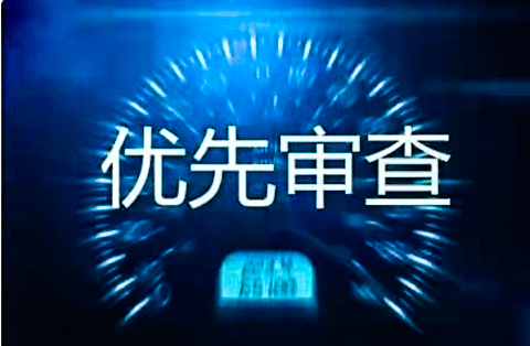 專利優(yōu)先審查條件要求