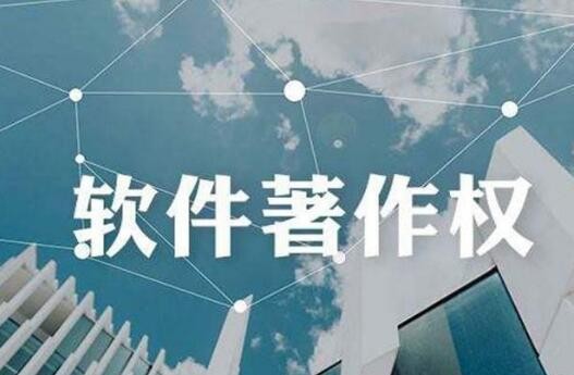 如何申請(qǐng)軟件著作權(quán)