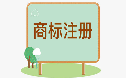 申請商標(biāo)共存協(xié)議