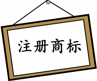 商標(biāo)注冊(cè)注意事項(xiàng)