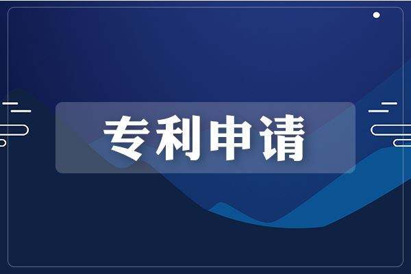 大連專利,大連專利申請(qǐng),大連專利申請(qǐng)條件,大連專利申請(qǐng)材料,大連專利申請(qǐng)公司