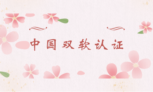 代辦雙軟認(rèn)證雙軟認(rèn)證代辦