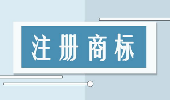 云陽商標(biāo)注冊,云陽商標(biāo),云陽商標(biāo)注冊流程,云陽商標(biāo)注冊費(fèi)用,云陽商標(biāo)注冊公司