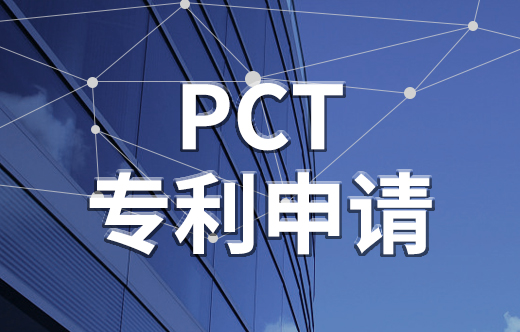 pct專利申請,pct專利,pct專利申請流程,pct申請費用,pct申請流程,pct專利申請費用