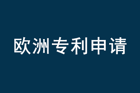 歐洲專(zhuān)利,歐洲專(zhuān)利申請(qǐng),歐洲專(zhuān)利申請(qǐng)流程,歐洲專(zhuān)利申請(qǐng)費(fèi)用,歐洲專(zhuān)利申請(qǐng)公司