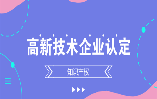 撫州高新技術(shù)企業(yè)認(rèn)定條件,撫州高新技術(shù)企業(yè)認(rèn)定要求,撫州高新技術(shù)企業(yè)認(rèn)定流程